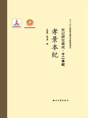 cover image of 史记研究集成·十二本纪·孝景本纪